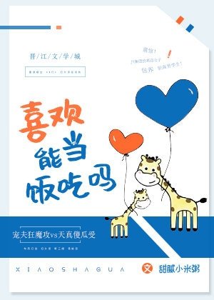 《喜歡能當飯吃嗎》