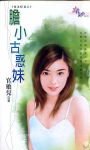《胆小古惑妹(极道鲜妻系列)》