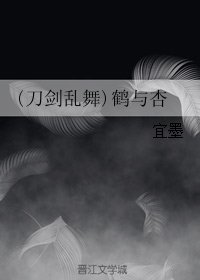《(BG/刀剑乱舞同人)鹤与杏》