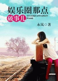 《娱乐圈那点破事儿(GL)》