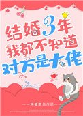《结婚三年我都不知道对方是大佬》