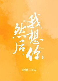 《然后,我想你》
