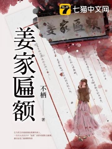 《姜家匾额》