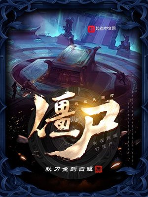 《我在民国打僵尸》