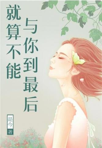 《就算不能与你到最后》