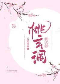 《桃玄調(重生)》