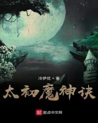 太初魔神诀