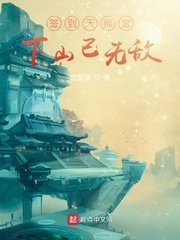 《签到天师宫,下山已无敌》