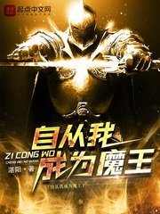 《自從我成為魔王》