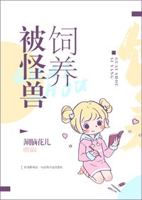 《被怪兽饲养》