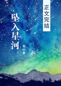 《坠入星河》