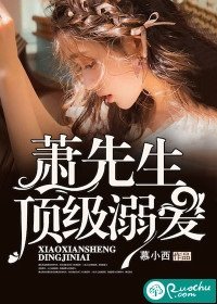 《蕭先生,頂級溺愛》