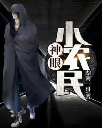 《神眼小农民》