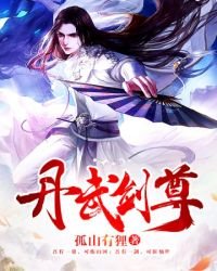 《丹武剑尊》