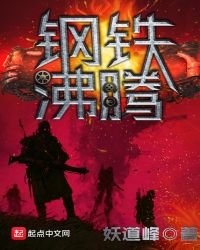 《钢铁沸腾》