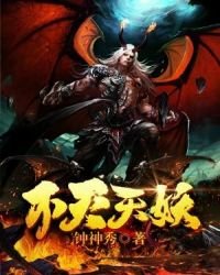 《不灭天妖》