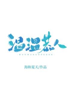 《温温恭人》