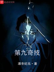 《第九奇技》