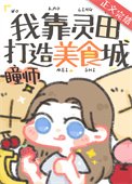 《我靠灵田打造美食城》