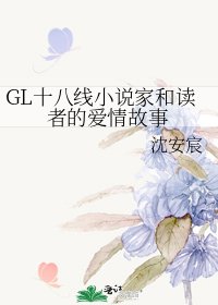 《GL十八线小说家和读者的爱情故事》