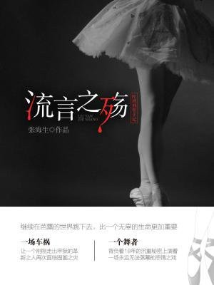 《叶珂刑警手记:流言之殇》