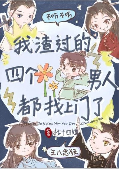 《我渣過的四個男人都找上門了》