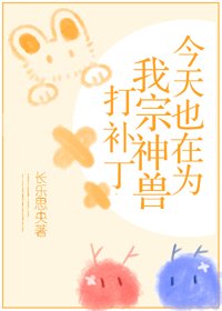 《今天也在为我宗神兽打补丁》