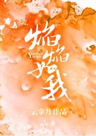 《焰焰如我》
