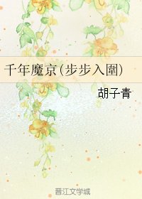 《(GL/滑头鬼之孙同人)千年魔京(步步入圍)》