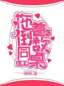 《拖着倒数同桌上清华》