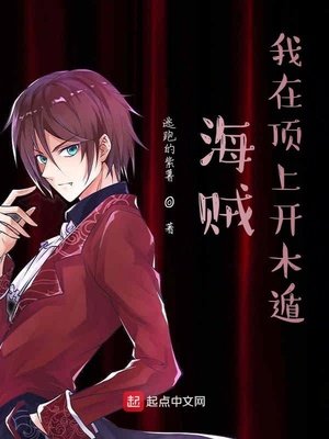 《海贼:我在钉上开木遁》
