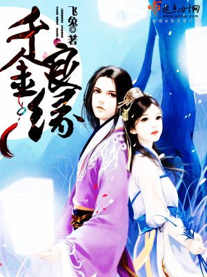 《千金良缘》