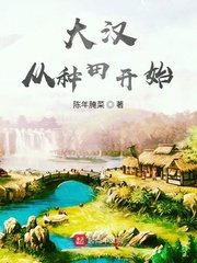 《大漢從種田開始》