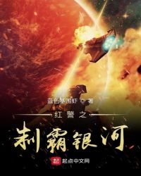 《红警之制霸银河》
