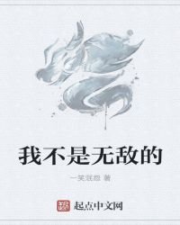 《我不是無敵的》