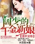 《盛世蜜婚:闊少的千金新娘》