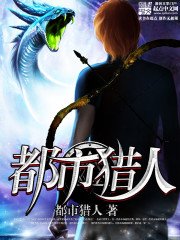 《都市猎人》