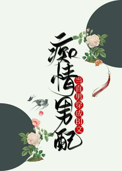 《当直男穿成BL文痴情男配》