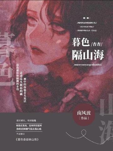 暮色杳杳隔山海