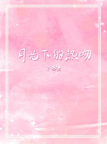 《月光下的热吻》
