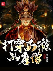 《打穿西游的唐僧》
