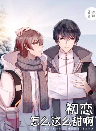 《初恋怎么这么甜啊》