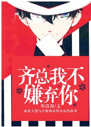 《齐总我不嫌弃你》