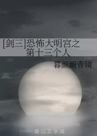 （剑三同人）[剑三]恐怖大明宫之第十三个人