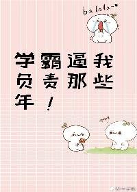 《學霸逼我負責那些年》