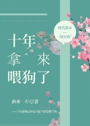 《十年拿来喂狗了》