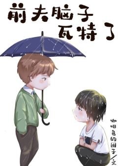 《前夫脑子瓦特了》