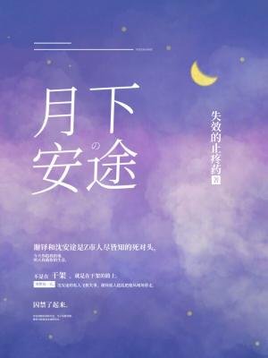 《月下安途》