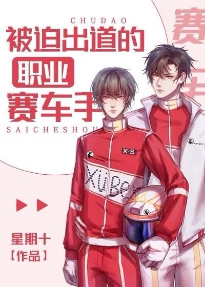 《被迫出道的职业赛车手》