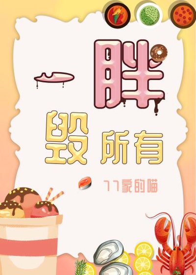 《一胖毁所有》